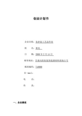 朱砂泥手工藝品加工創業計劃書 精品裝飾裝潢材料的創新之路